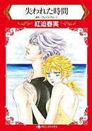 失われた時間【分冊】 8巻