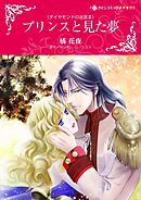 プリンスと見た夢〈ダイヤモンドの迷宮Ⅲ〉【分冊】 6巻