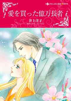 愛を買った億万長者【分冊】 10巻