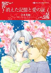 消えた記憶と愛の証【分冊】