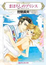 まぼろしのプリンス〈カラメールの恋人たちⅣ〉【分冊】