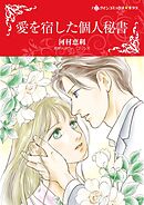 愛を宿した個人秘書【分冊】 4巻