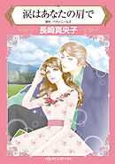 涙はあなたの肩で【分冊】 5巻