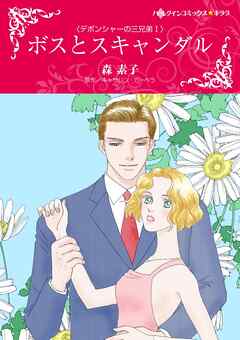 ボスとスキャンダル〈デボンシャーの三兄弟Ⅰ〉【分冊】 3巻