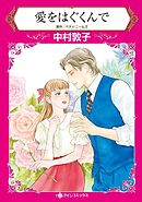 愛をはぐくんで【分冊】 7巻