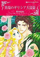 異端のギリシア大富豪【分冊】 2巻
