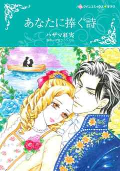 あなたに捧ぐ詩【分冊】 2巻