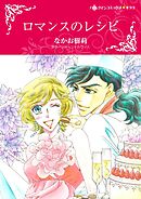 ロマンスのレシピ【分冊】 3巻