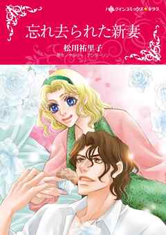 忘れ去られた新妻【分冊】 11巻