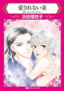 愛されない妻【分冊】 11巻