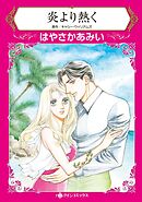 炎より熱く【分冊】 7巻