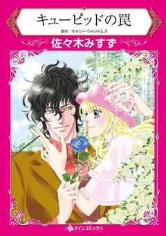 キューピッドの罠【分冊】 2巻