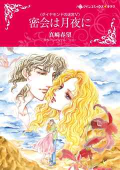 密会は月夜に〈ダイヤモンドの迷宮Ⅴ〉【分冊】 2巻