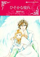 ひそかな憧れ【分冊】 6巻