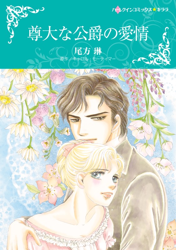 尊大な公爵の愛情 分冊 1巻 キャロル モーティマー 尾方琳 漫画 無料試し読みなら 電子書籍ストア ブックライブ