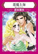 悪魔と海【分冊】 8巻