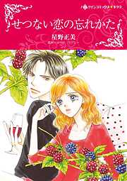 せつない恋の忘れかた【分冊】