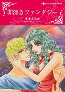 罪深きファンタジー【分冊】 3巻