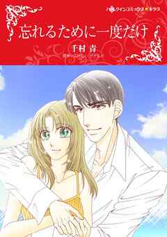 忘れるために一度だけ【分冊】 12巻