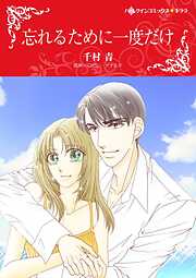 忘れるために一度だけ【分冊】