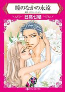 瞳のなかの永遠【分冊】 12巻