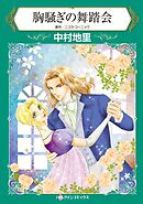 胸騒ぎの舞踏会【分冊】 10巻
