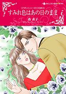 すみれ色はあの日のまま〈デボンシャーの三兄弟Ⅱ〉【分冊】 11巻