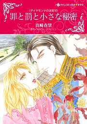 罪と罰と小さな秘密〈ダイヤモンドの迷宮Ⅵ〉【分冊】