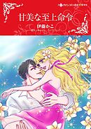 甘美な至上命令【分冊】 2巻