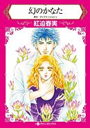 幻のかなた【分冊】 4巻