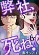 弊社、死ね！　（6）