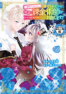 「地味でつまらない」と捨てられたので、地道に錬金術師を目指します！～堅実令嬢は婚約破棄後に幸せになる～　分冊版（６）
