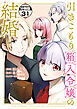 引きこもり箱入令嬢の結婚　分冊版（３１）