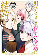 引きこもり箱入令嬢の結婚　分冊版（３２）