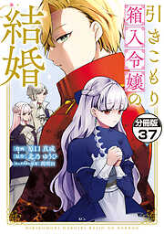 引きこもり箱入令嬢の結婚　分冊版