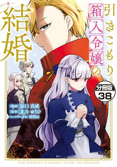 引きこもり箱入令嬢の結婚　分冊版