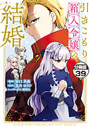 引きこもり箱入令嬢の結婚　分冊版（３９）