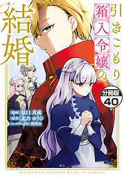 引きこもり箱入令嬢の結婚　分冊版