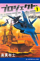 プロジェクト・ドラゴンキラー（１）　屠龍計画