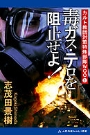 カルト教団対策特殊部隊ＷＯＯ（１）　毒ガス・テロを阻止せよ！