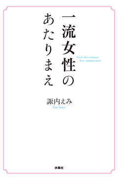 一流女性のあたりまえ