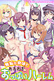無垢な身体とあまあまおっぱいハーレム（フルカラー版）