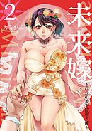 未来嫁 ～自分の妻を寝取る俺～【描き下ろしおまけ付き特装版】 2