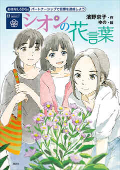 おはなしＳＤＧｓ　パートナーシップで目標を達成しよう　シオンの花言葉