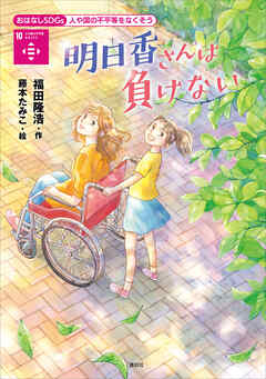 おはなしＳＤＧｓ　人や国の不平等をなくそう　明日香さんは負けない