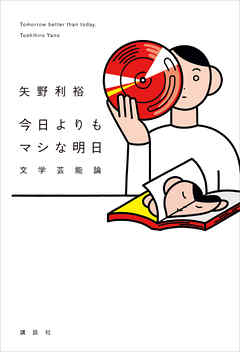 小説・文芸 ジャンル今日よりもマシな明日　文学芸能論 - 矢野利裕