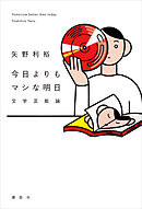 今日よりもマシな明日　文学芸能論