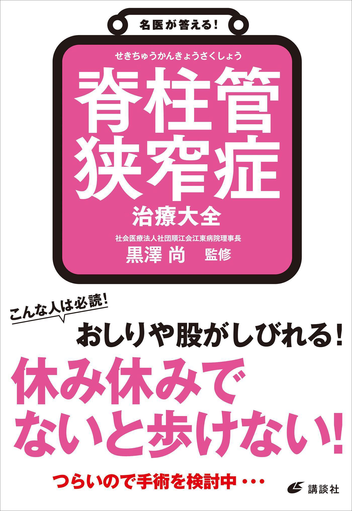 名医が答える！ 脊柱管狭窄症 治療大全 - 黒澤尚 - 漫画・無料試し読み