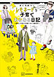 きくちあつこ　レモネードな子育てあるある日記　～酸味と甘味が交錯する０－４歳育児～