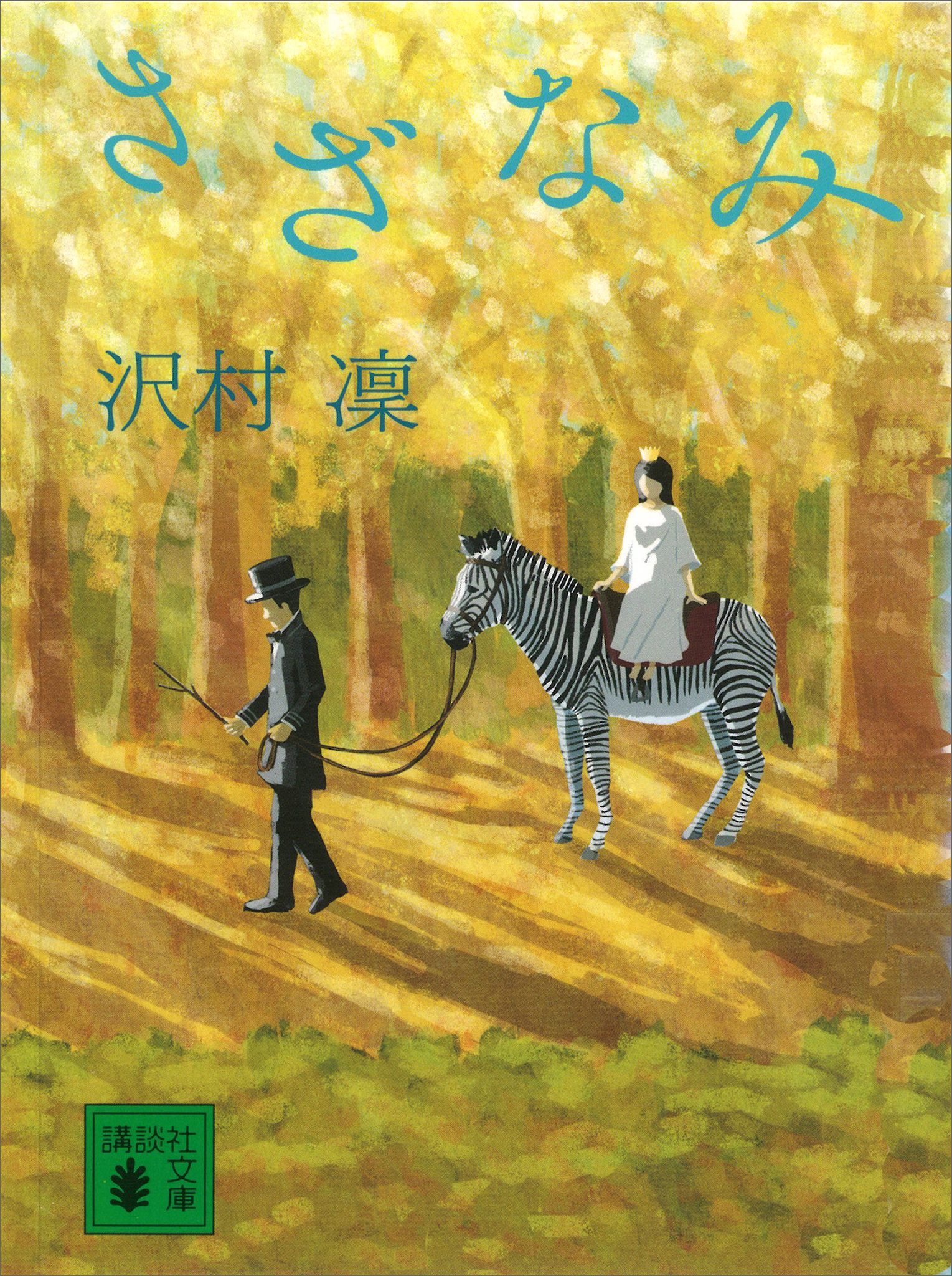 さざなみ - 沢村凜 - 小説・無料試し読みなら、電子書籍・コミック ...